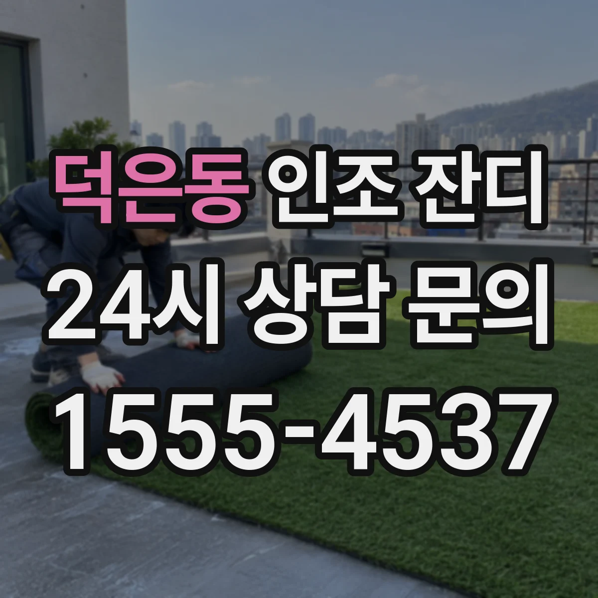 덕은동 인조 잔디