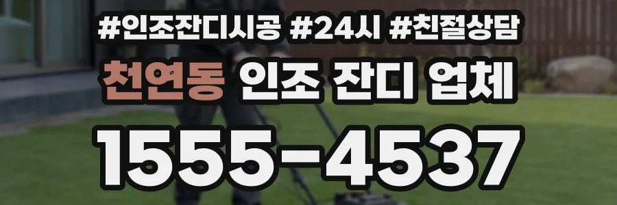 천연동 인조 잔디 업체