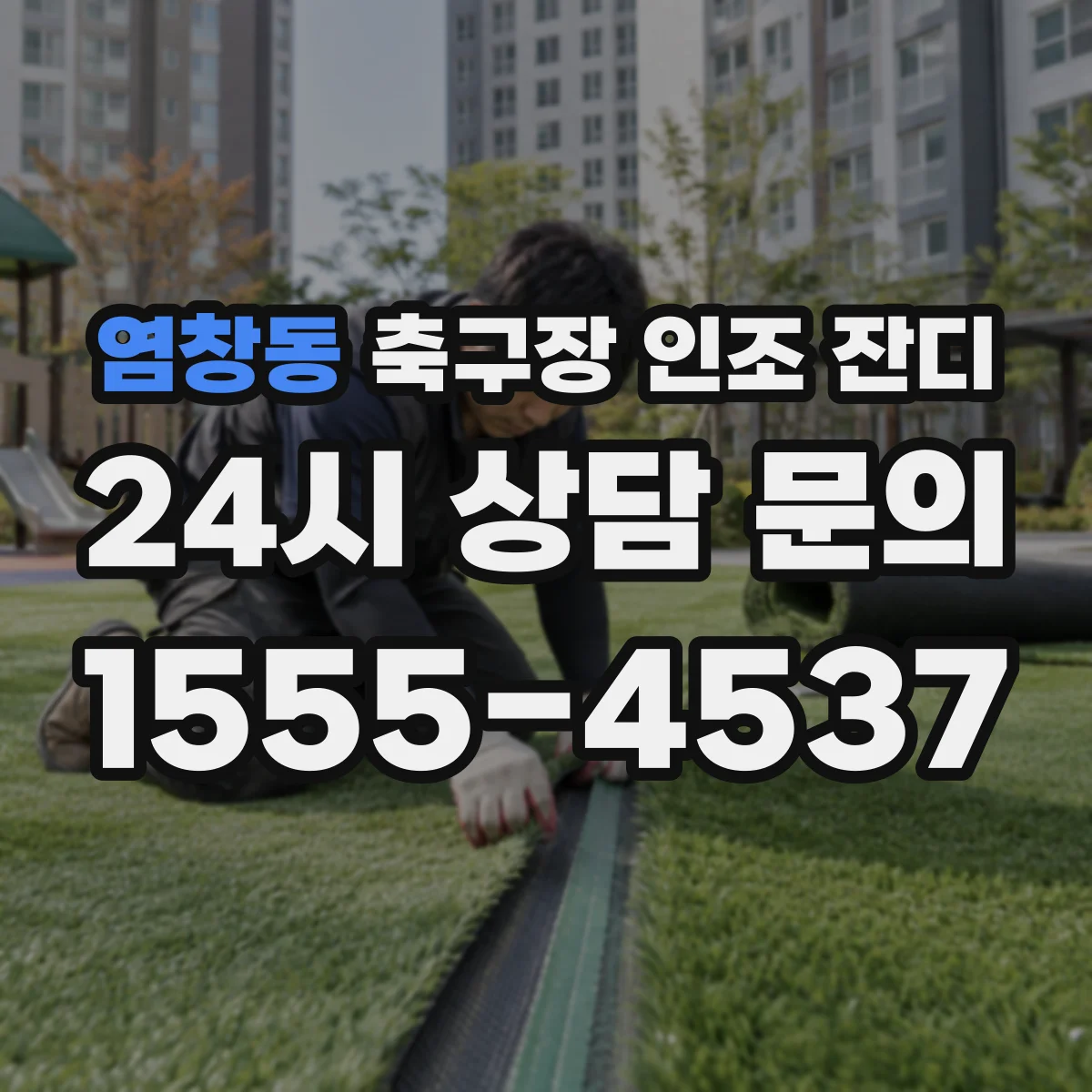 염창동 축구장 인조 잔디