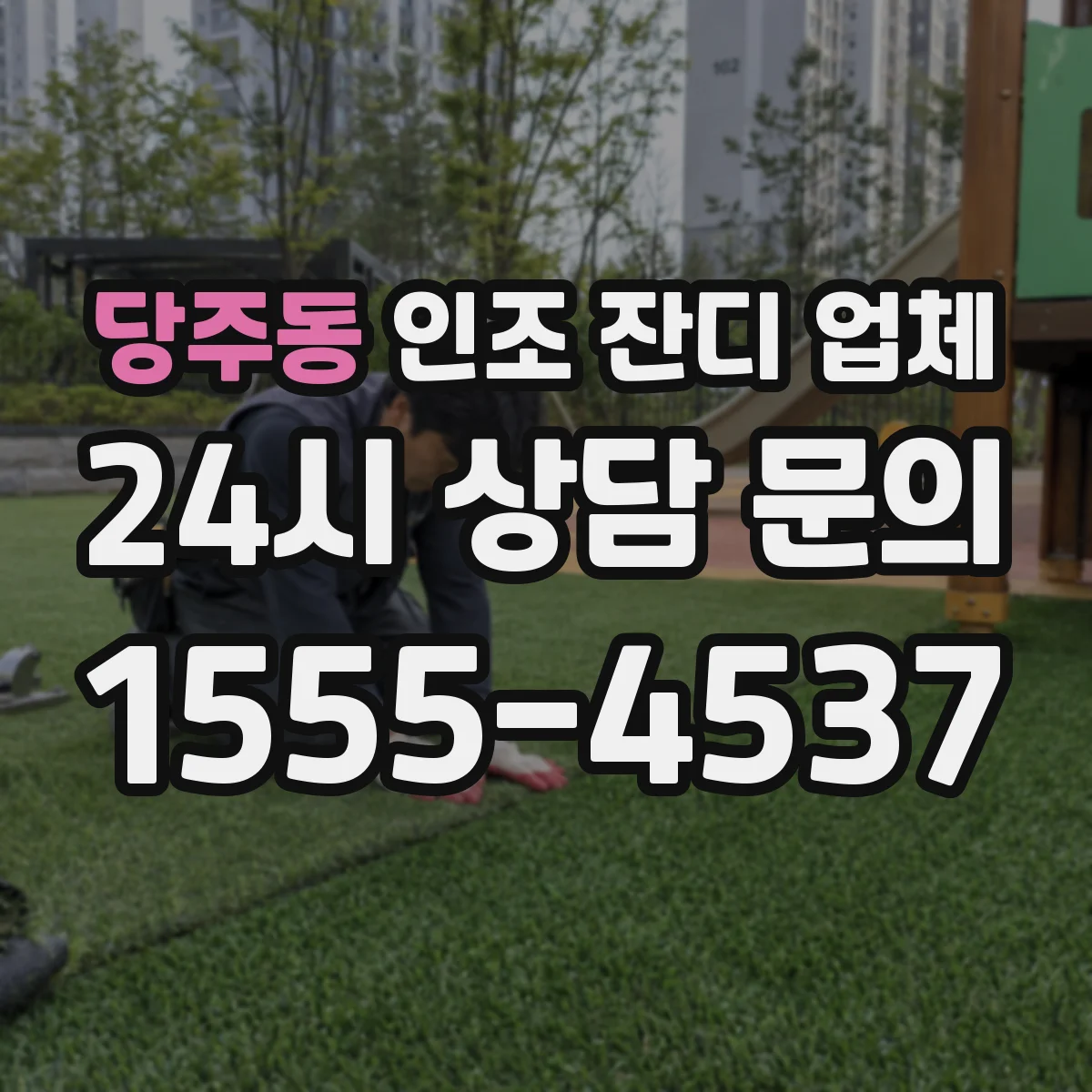 당주동 인조 잔디 업체
