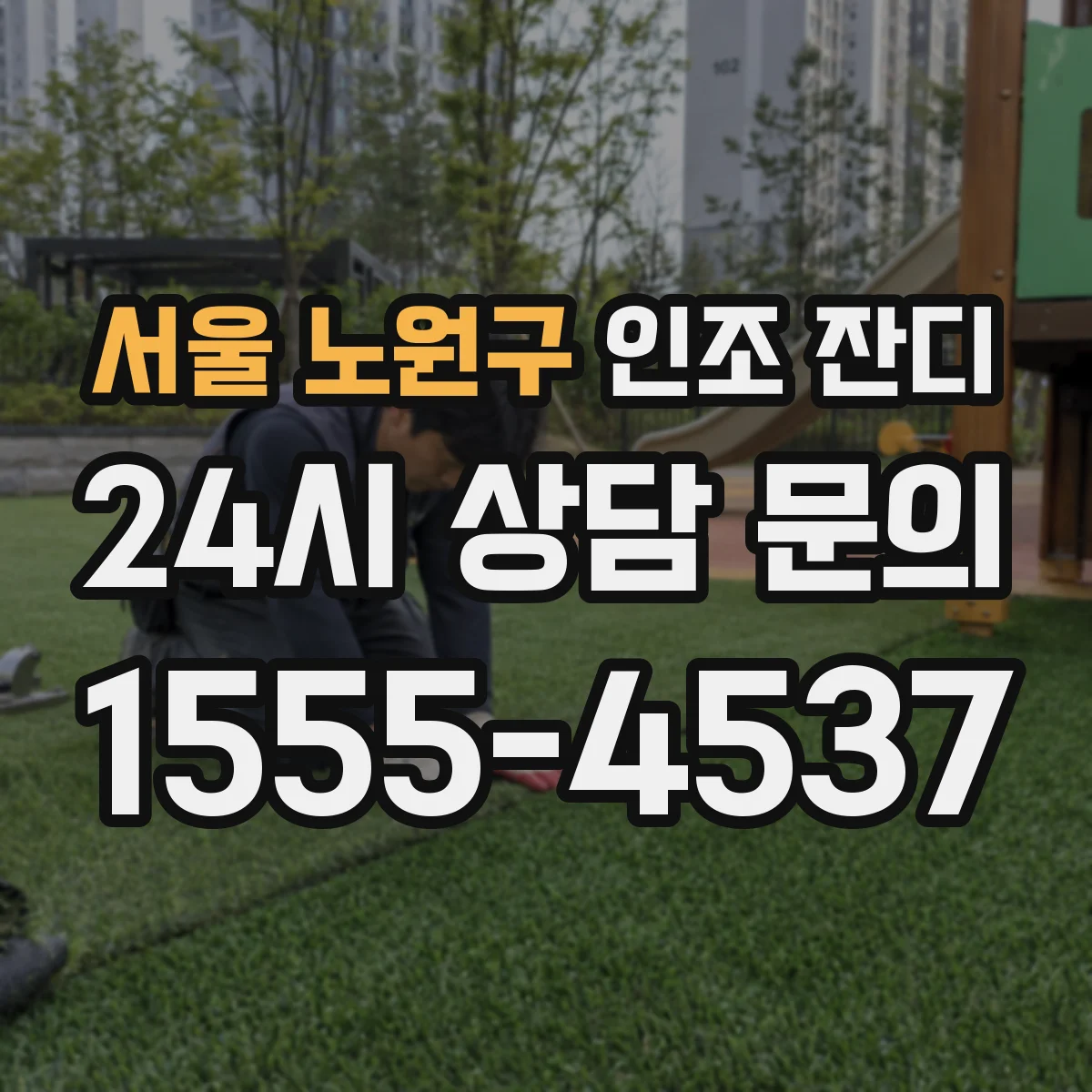 서울 노원구 인조 잔디
