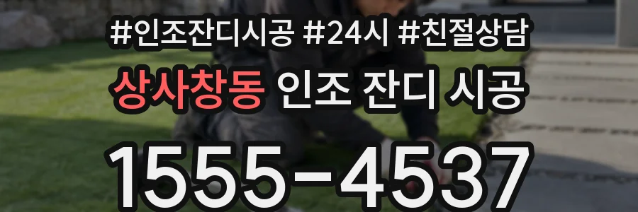 상사창동 인조 잔디 시공