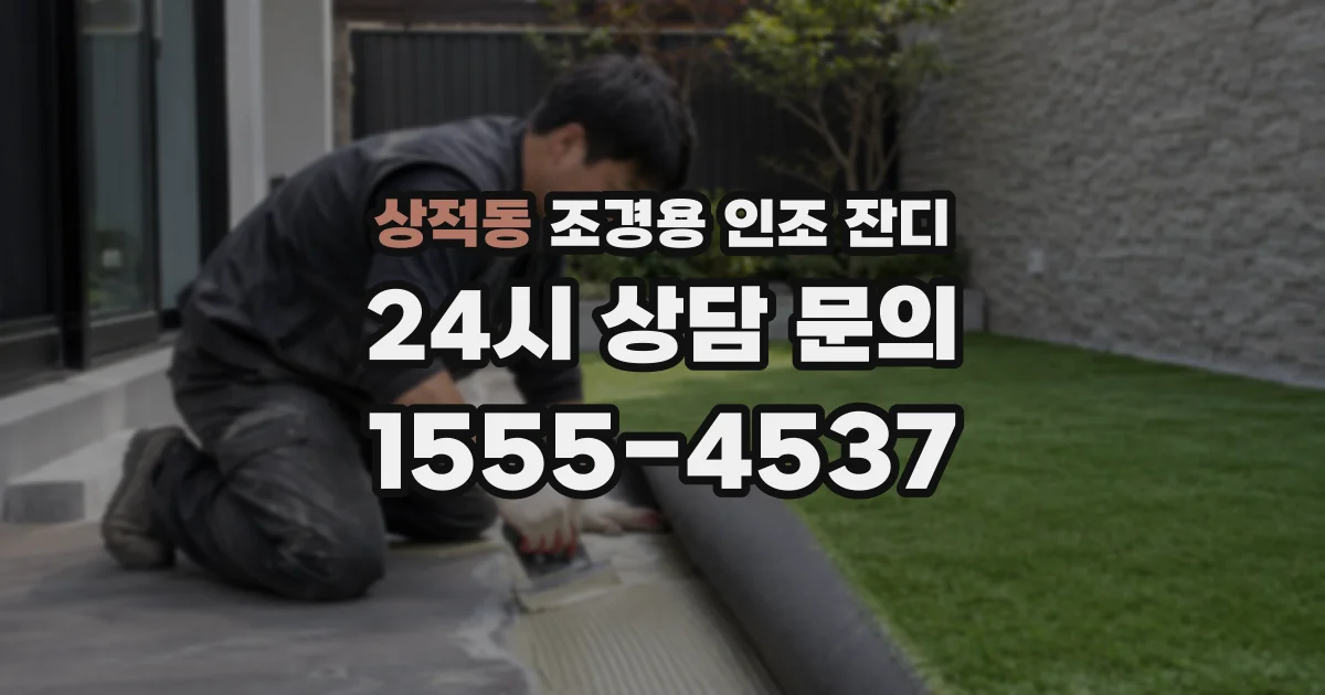 상적동 조경용 인조 잔디