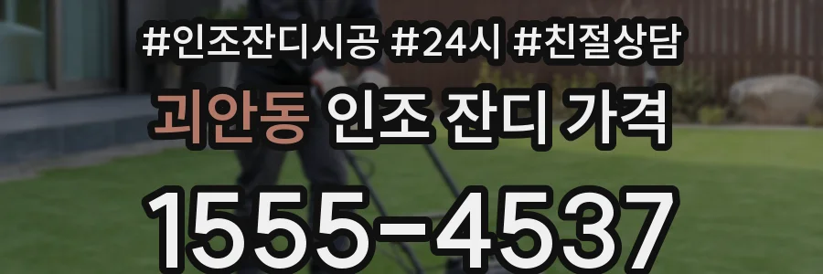 괴안동 인조 잔디 가격