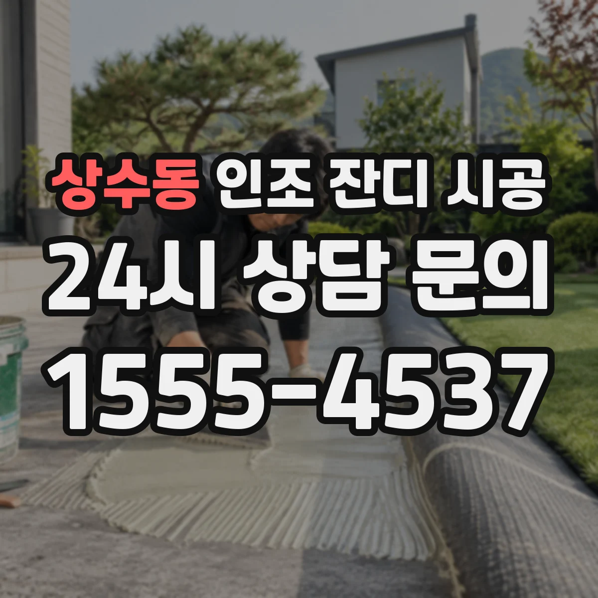 상수동 인조 잔디 시공