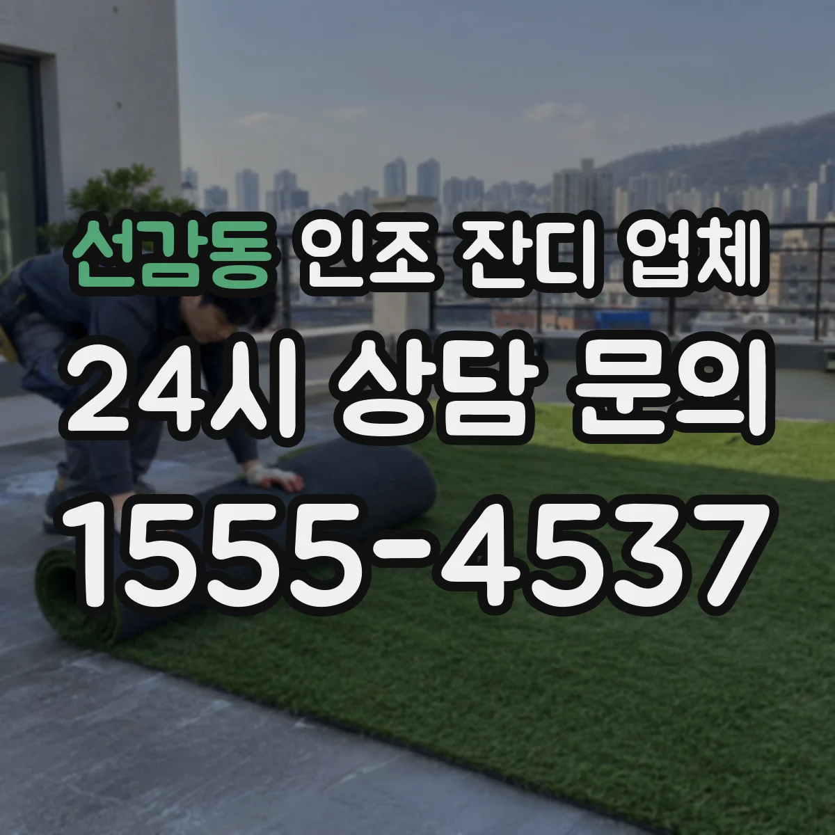 선감동 인조 잔디 업체
