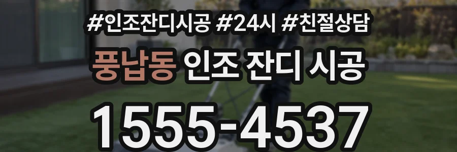 풍납동 인조 잔디 시공