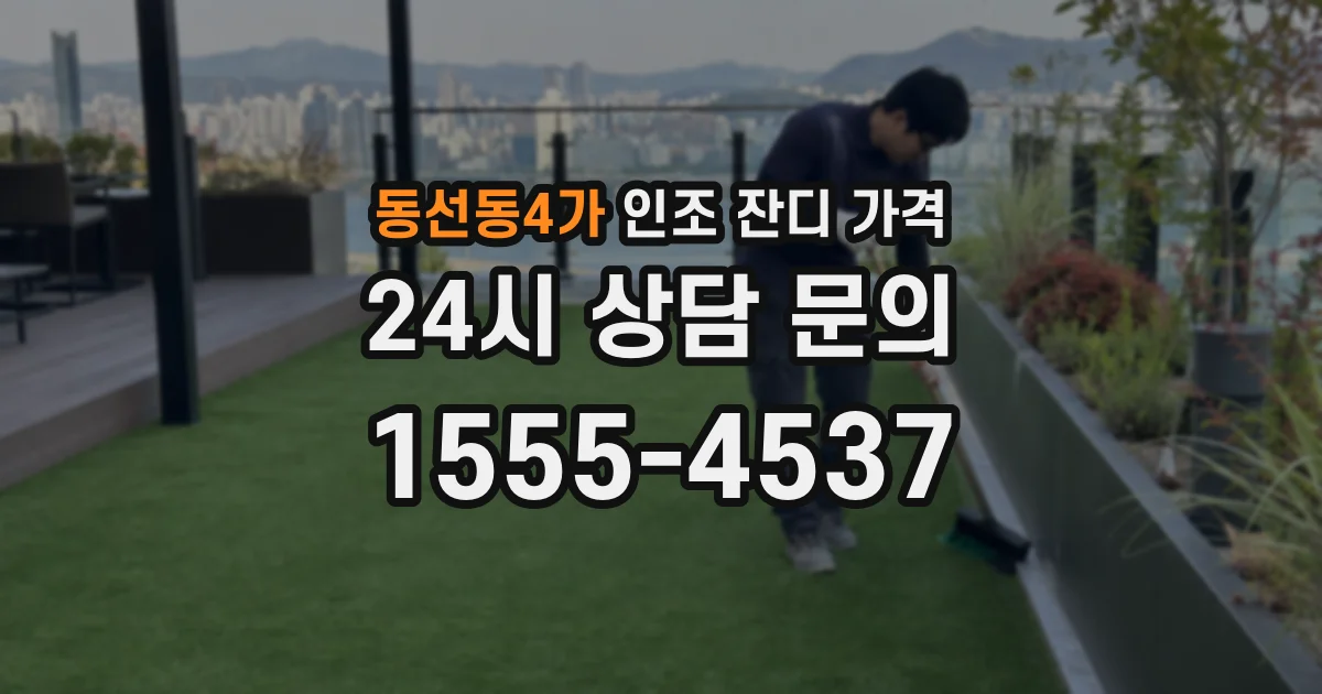 동선동4가 인조 잔디 가격