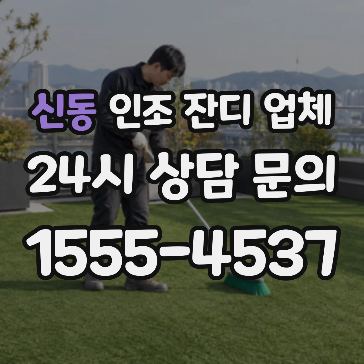 신동 인조 잔디 업체