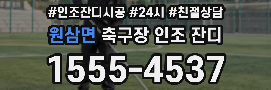 원삼면 축구장 인조 잔디