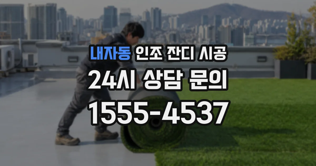 내자동 인조 잔디 시공