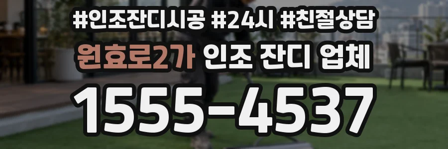 원효로2가 인조 잔디 업체
