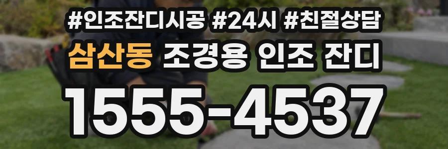 삼산동 조경용 인조 잔디
