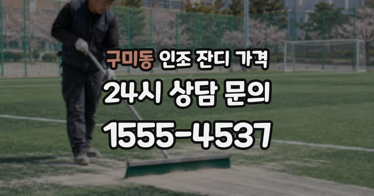 구미동 인조 잔디 가격