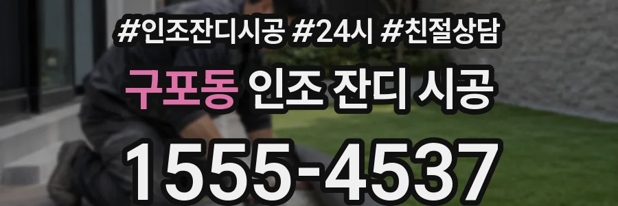 구포동 인조 잔디 시공