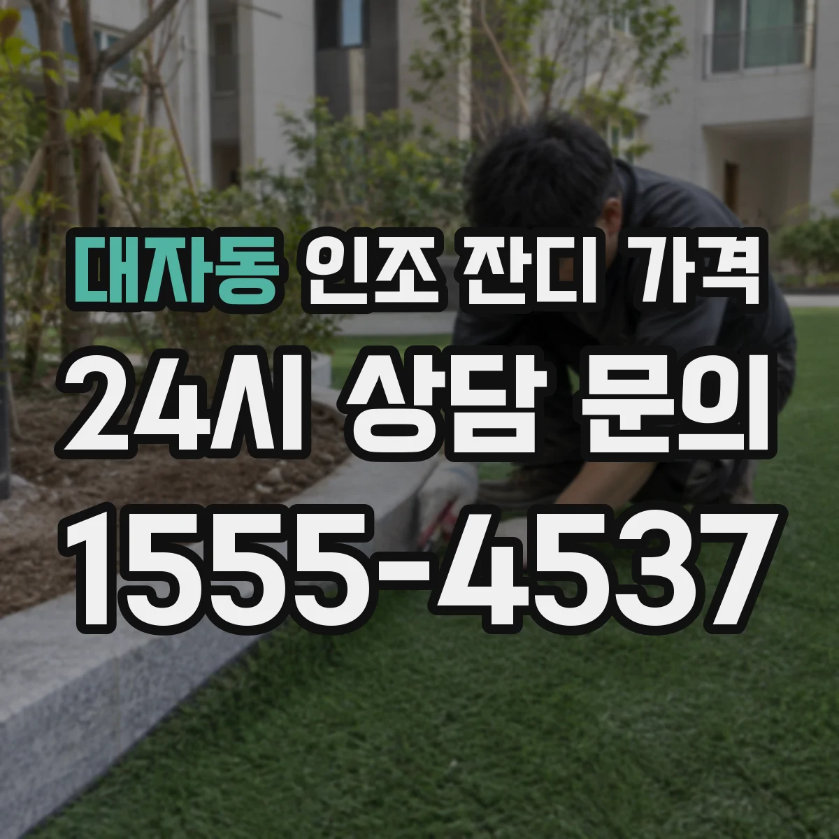 대자동 인조 잔디 가격