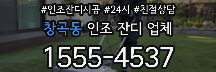 창곡동 인조 잔디 업체