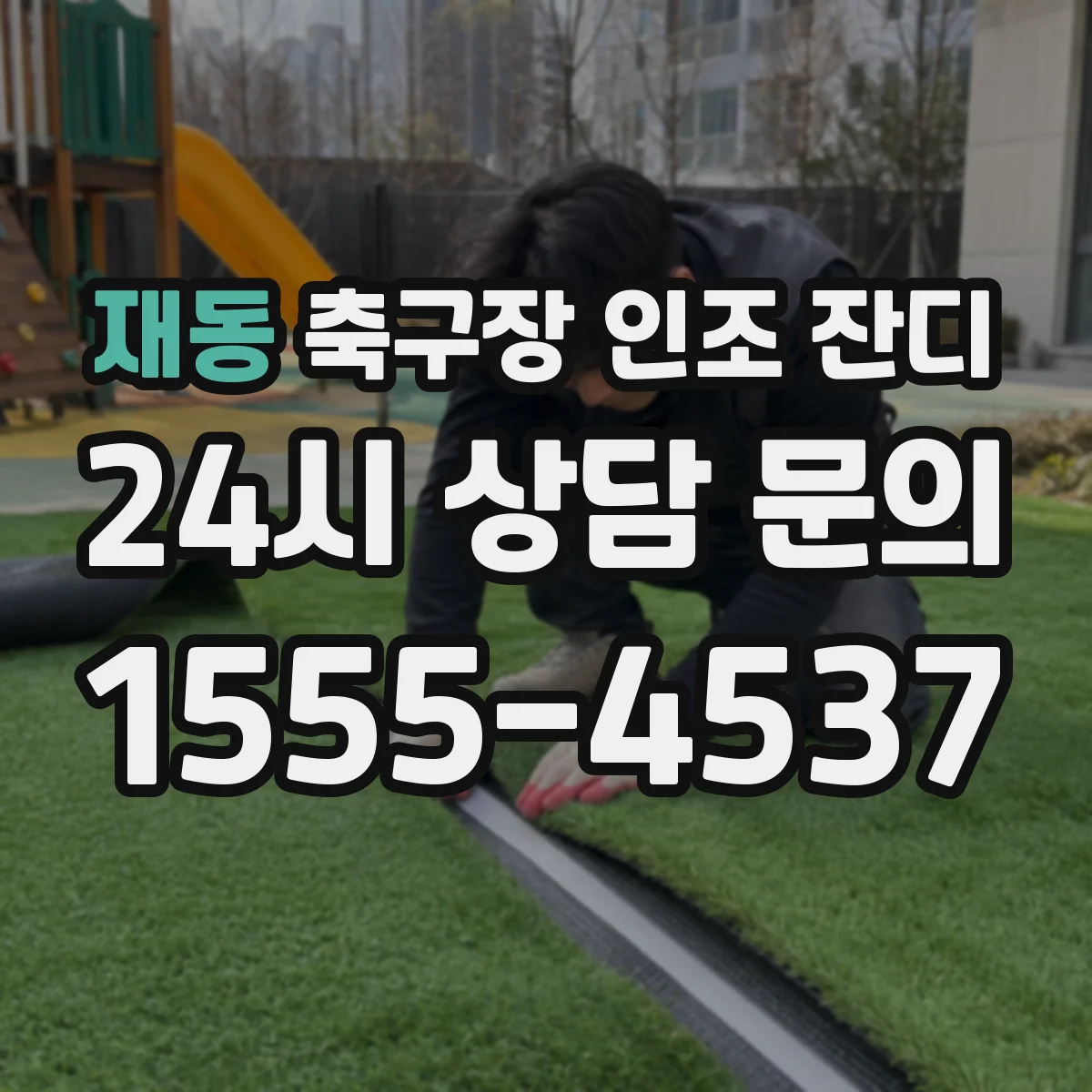 재동 축구장 인조 잔디