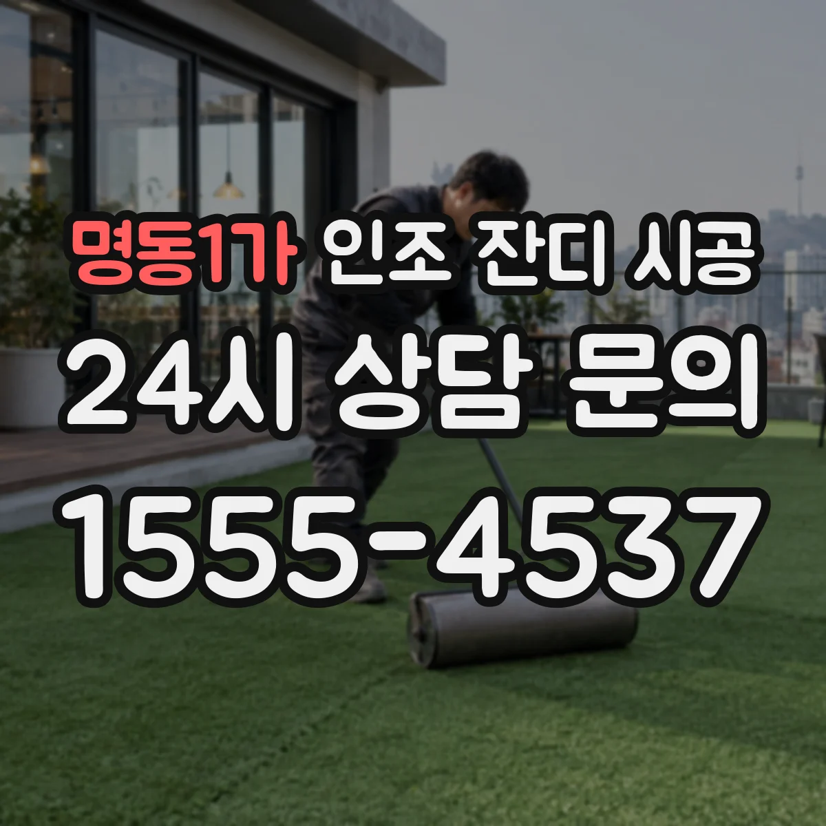 명동1가 인조 잔디 시공