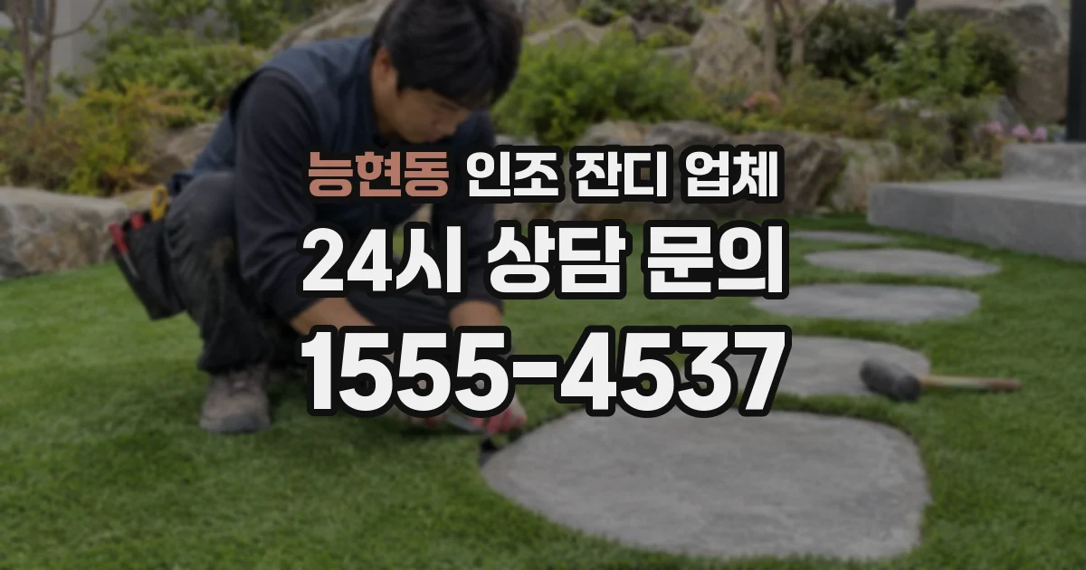 능현동 인조 잔디 업체
