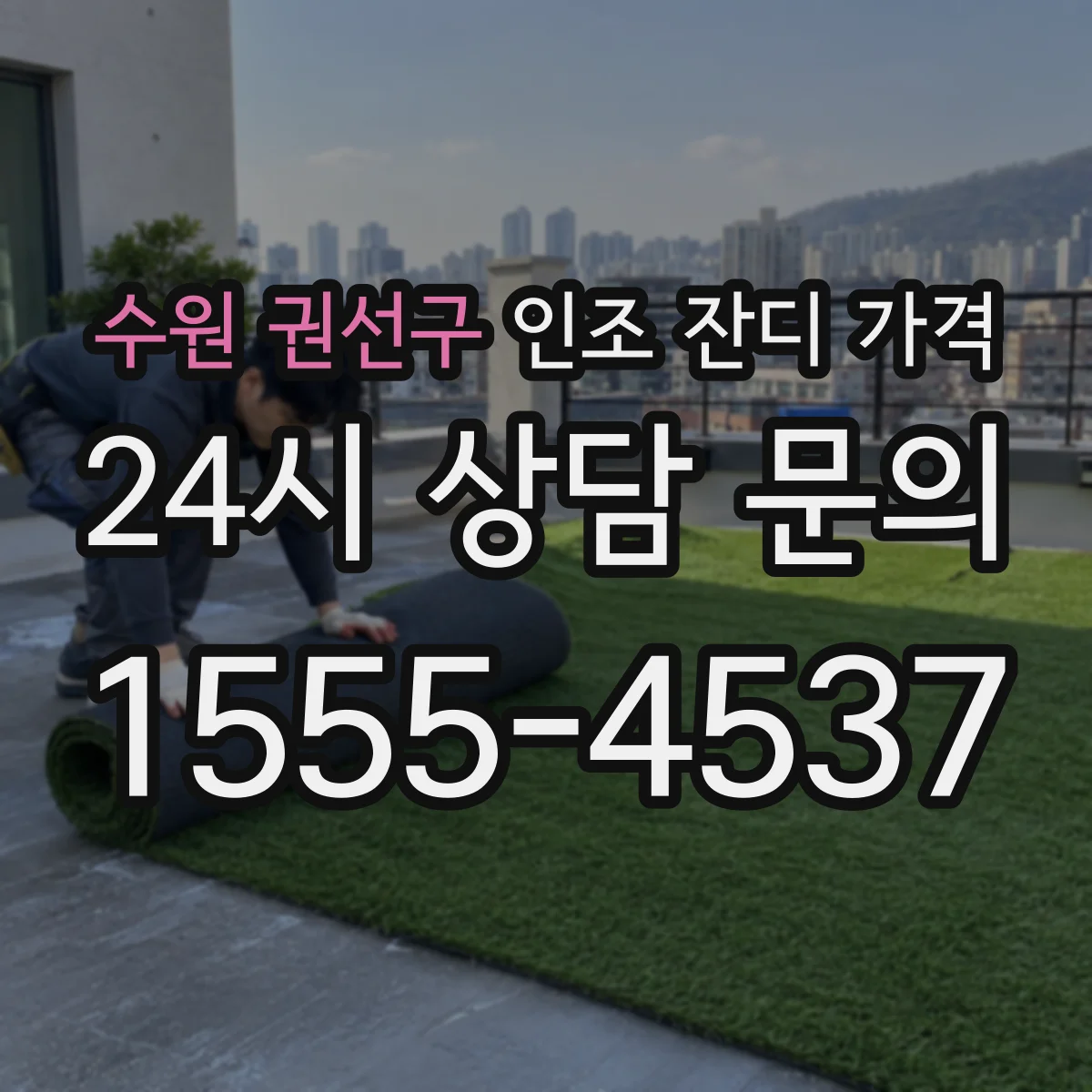 수원 권선구 인조 잔디 가격