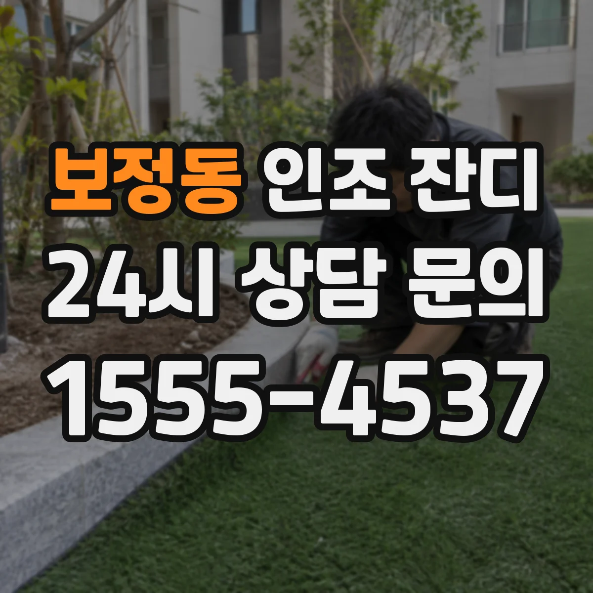보정동 인조 잔디
