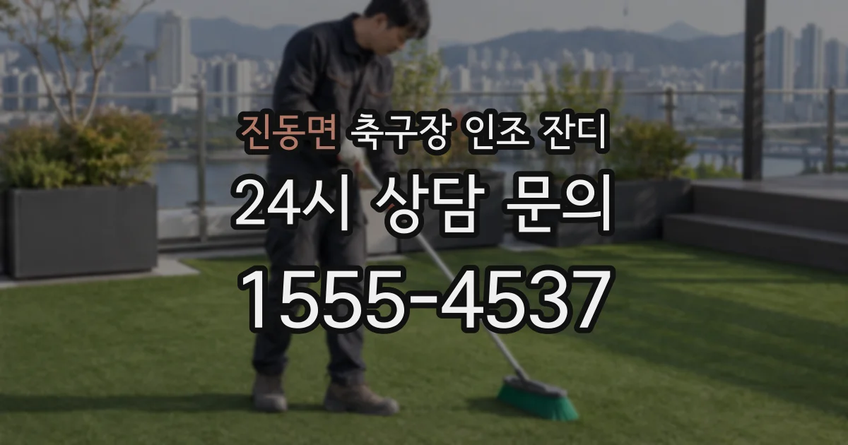 진동면 축구장 인조 잔디