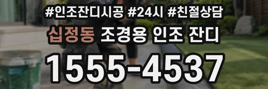 십정동 조경용 인조 잔디