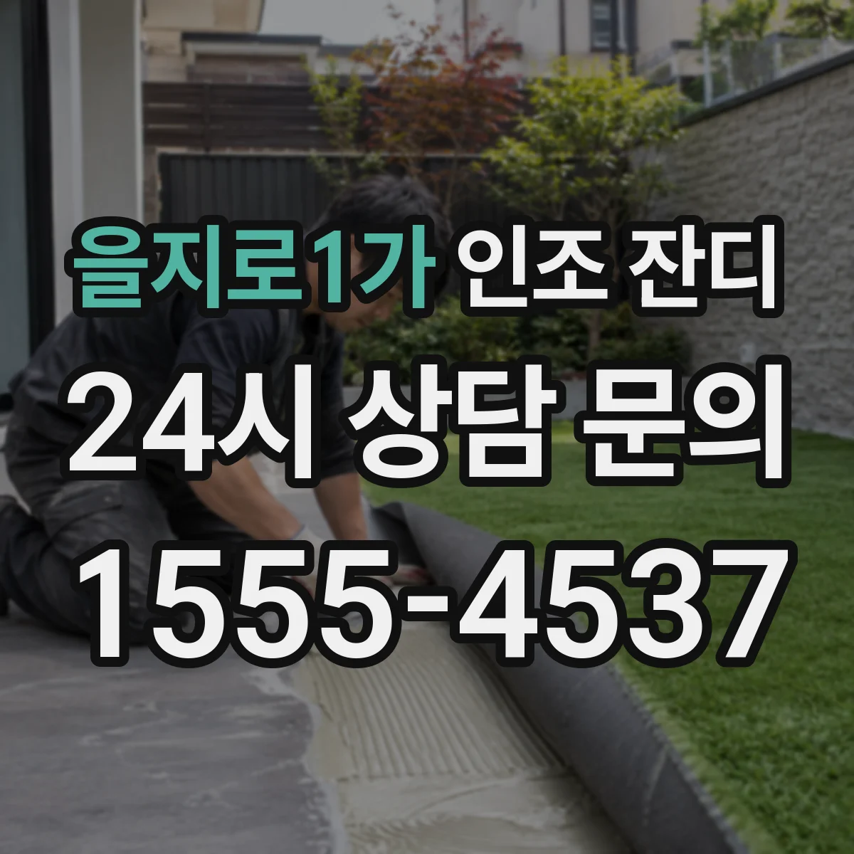 을지로1가 인조 잔디