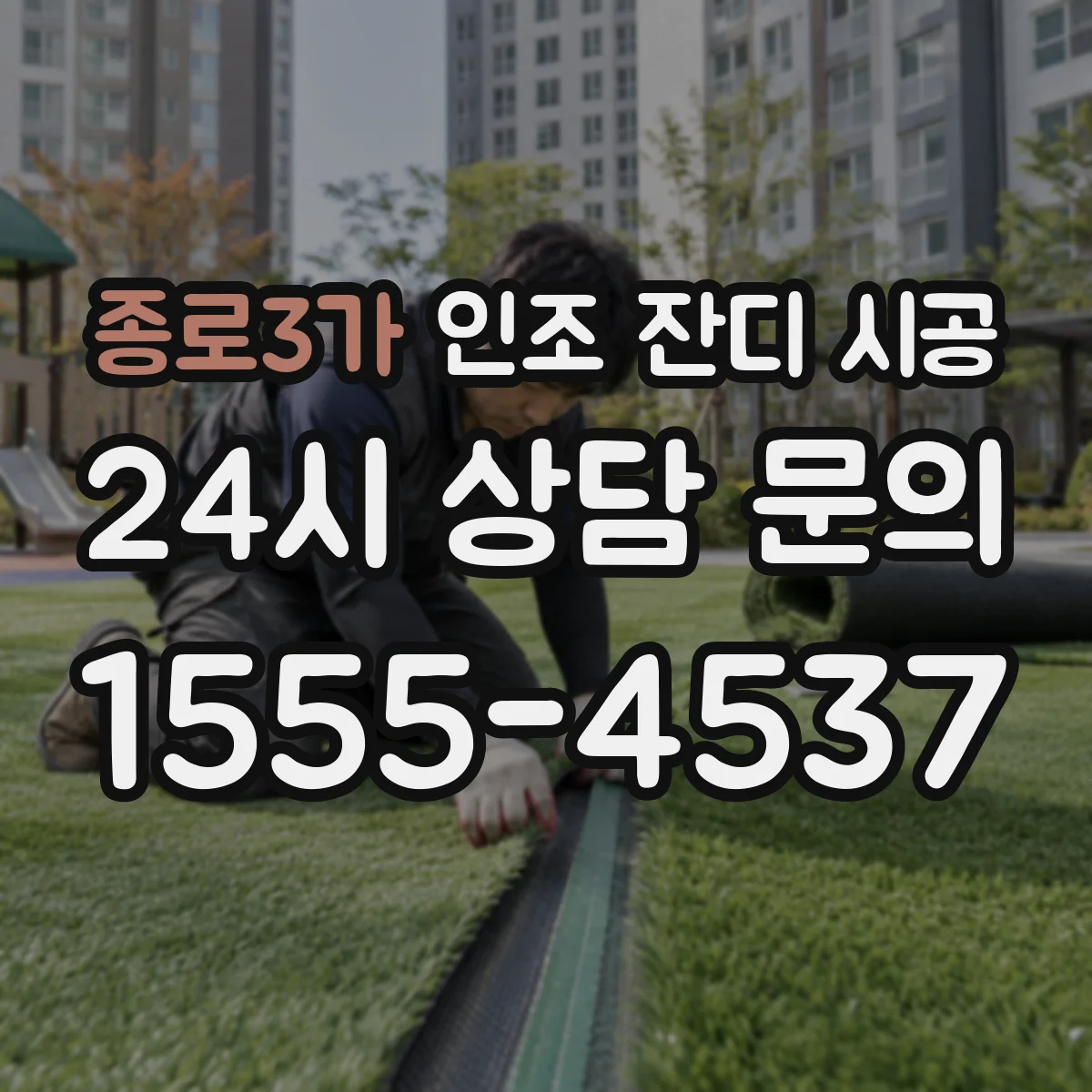 종로3가 인조 잔디 시공