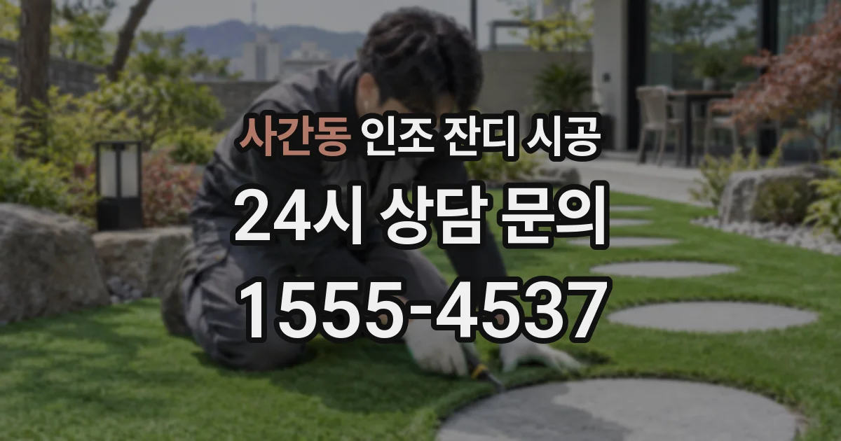 사간동 인조 잔디 시공