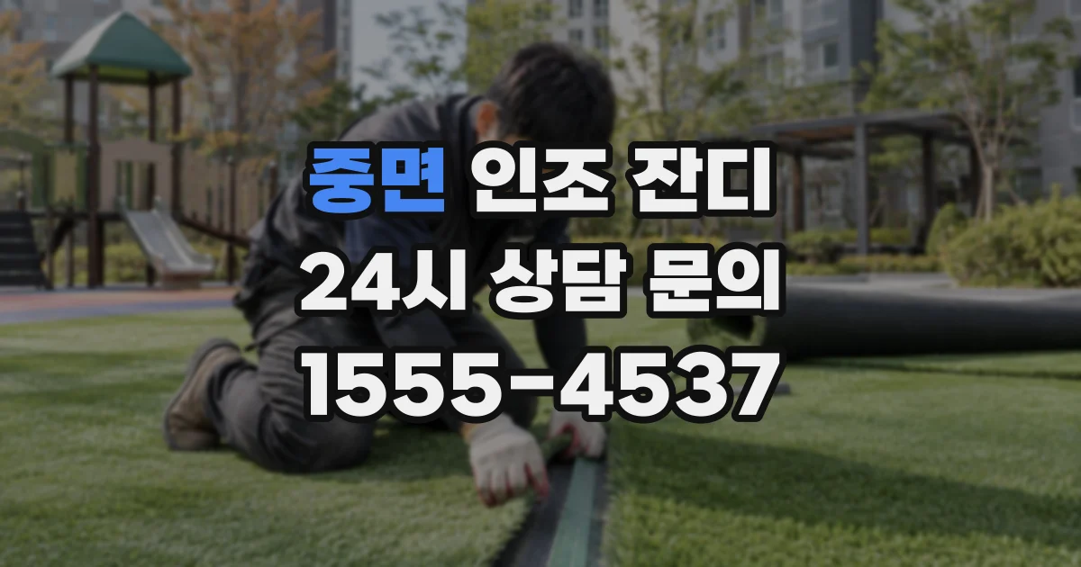 중면 인조 잔디