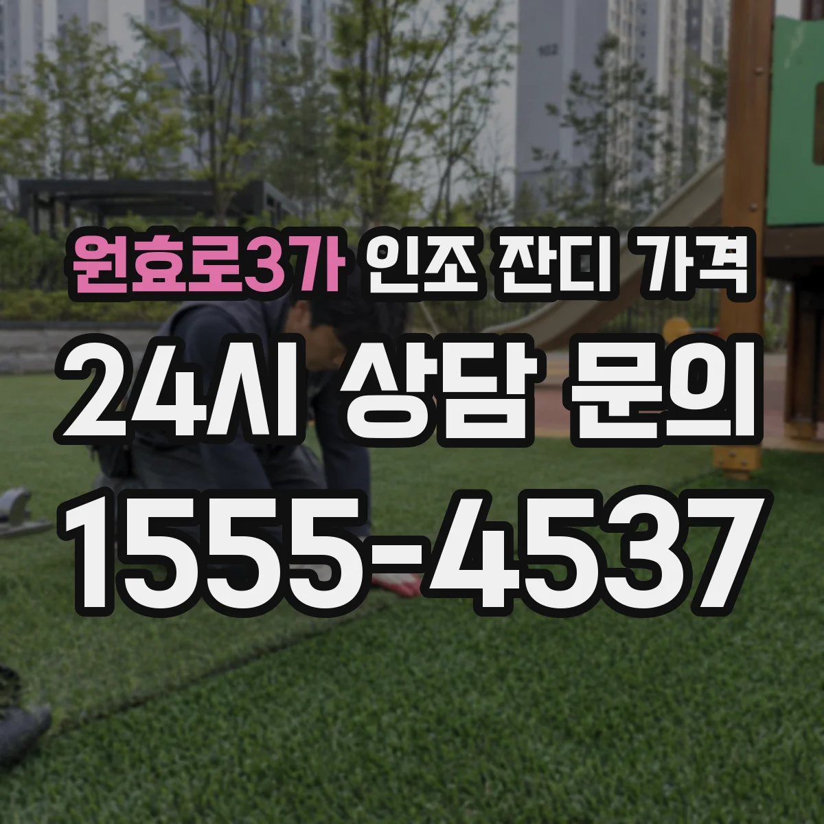 원효로3가 인조 잔디 가격