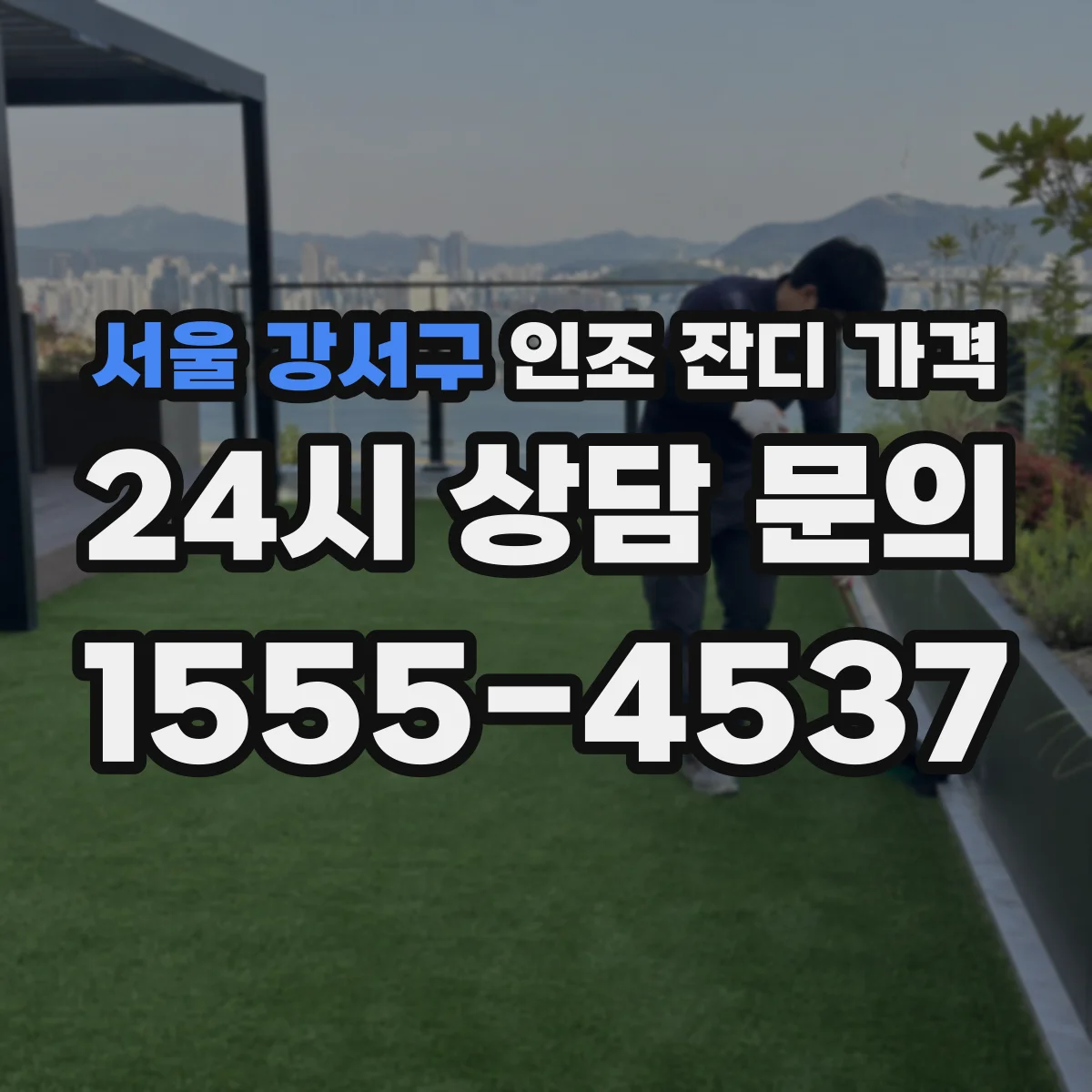 서울 강서구 인조 잔디 가격