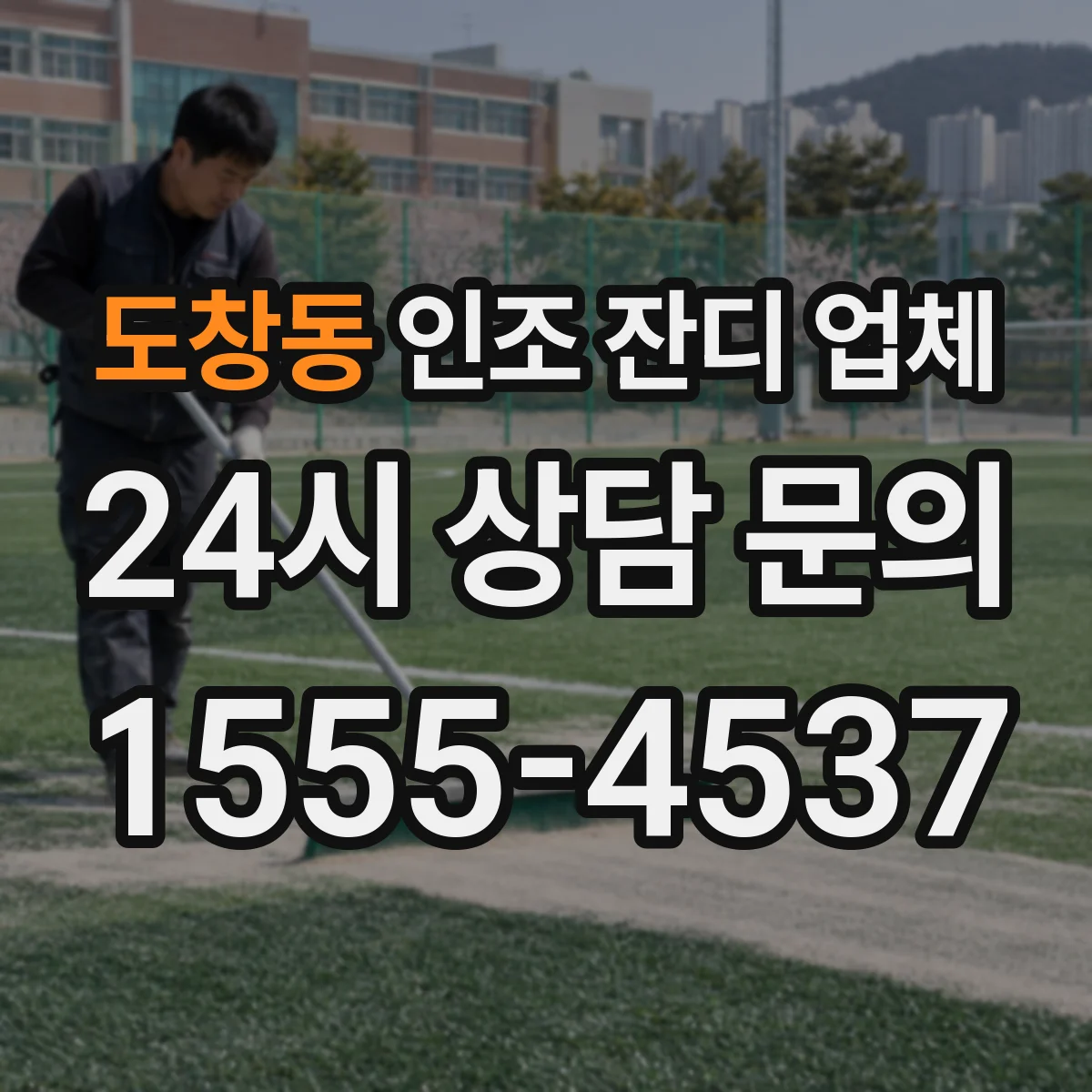 도창동 인조 잔디 업체