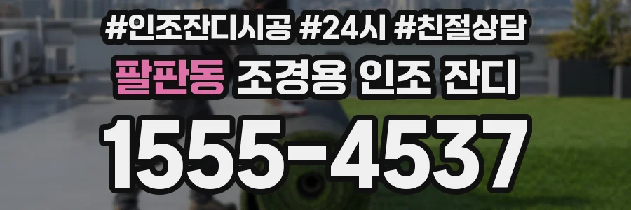 팔판동 조경용 인조 잔디