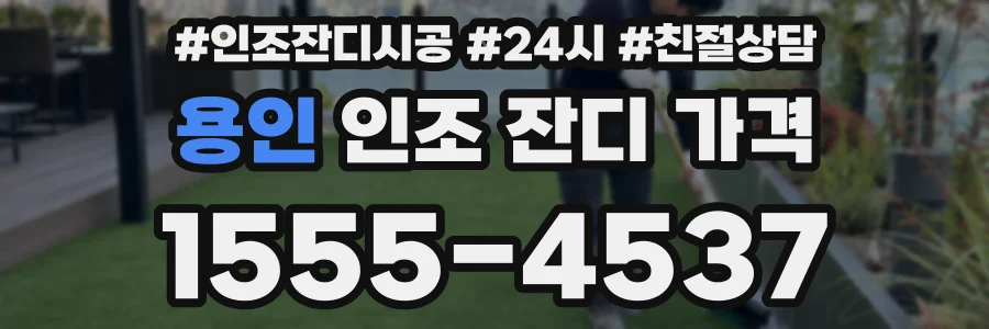 용인 인조 잔디 가격
