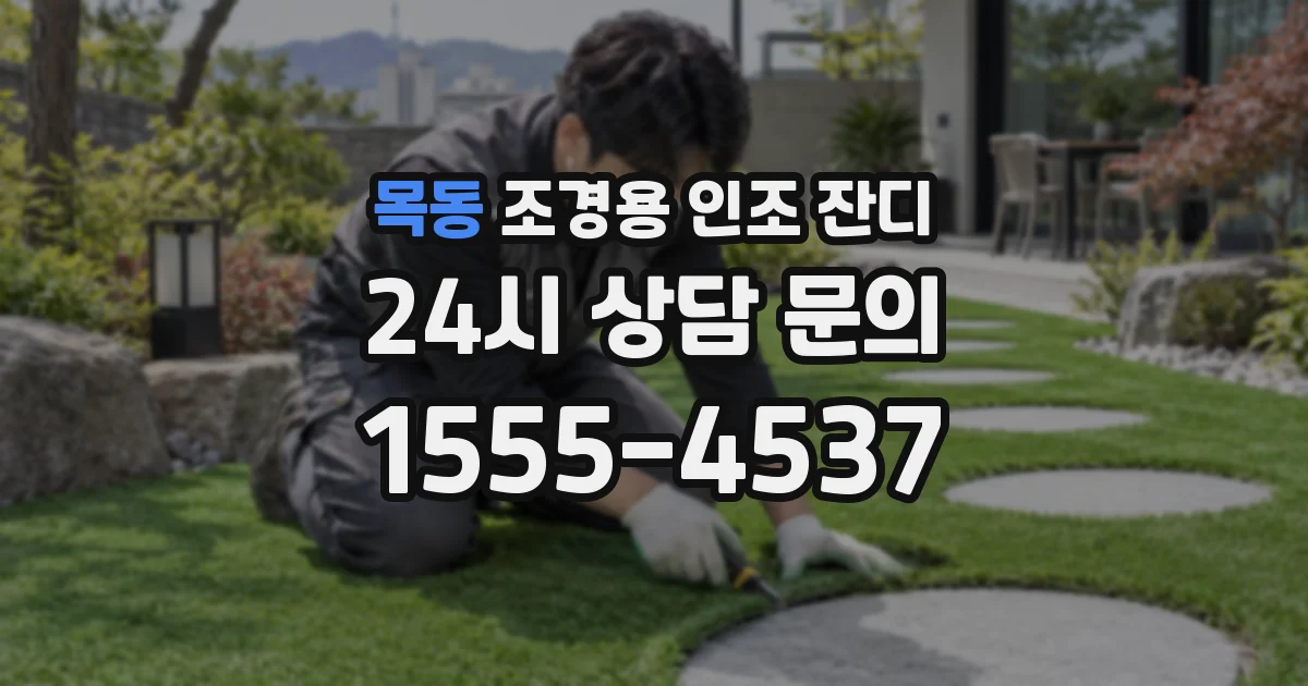 목동 조경용 인조 잔디