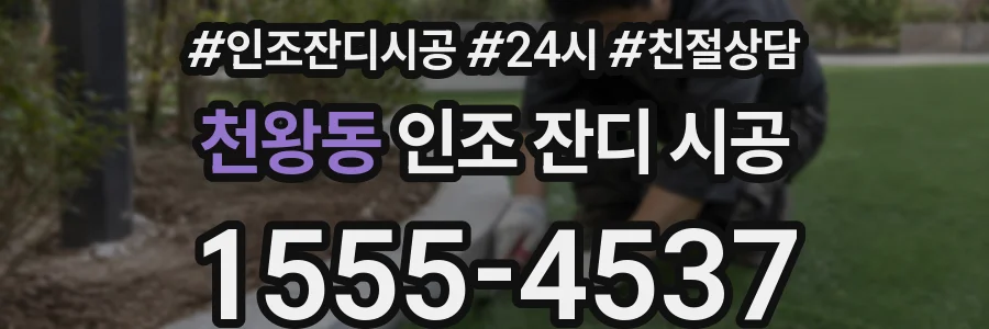 천왕동 인조 잔디 시공