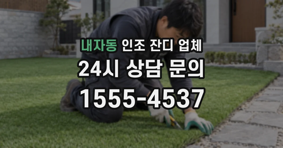 내자동 인조 잔디 업체