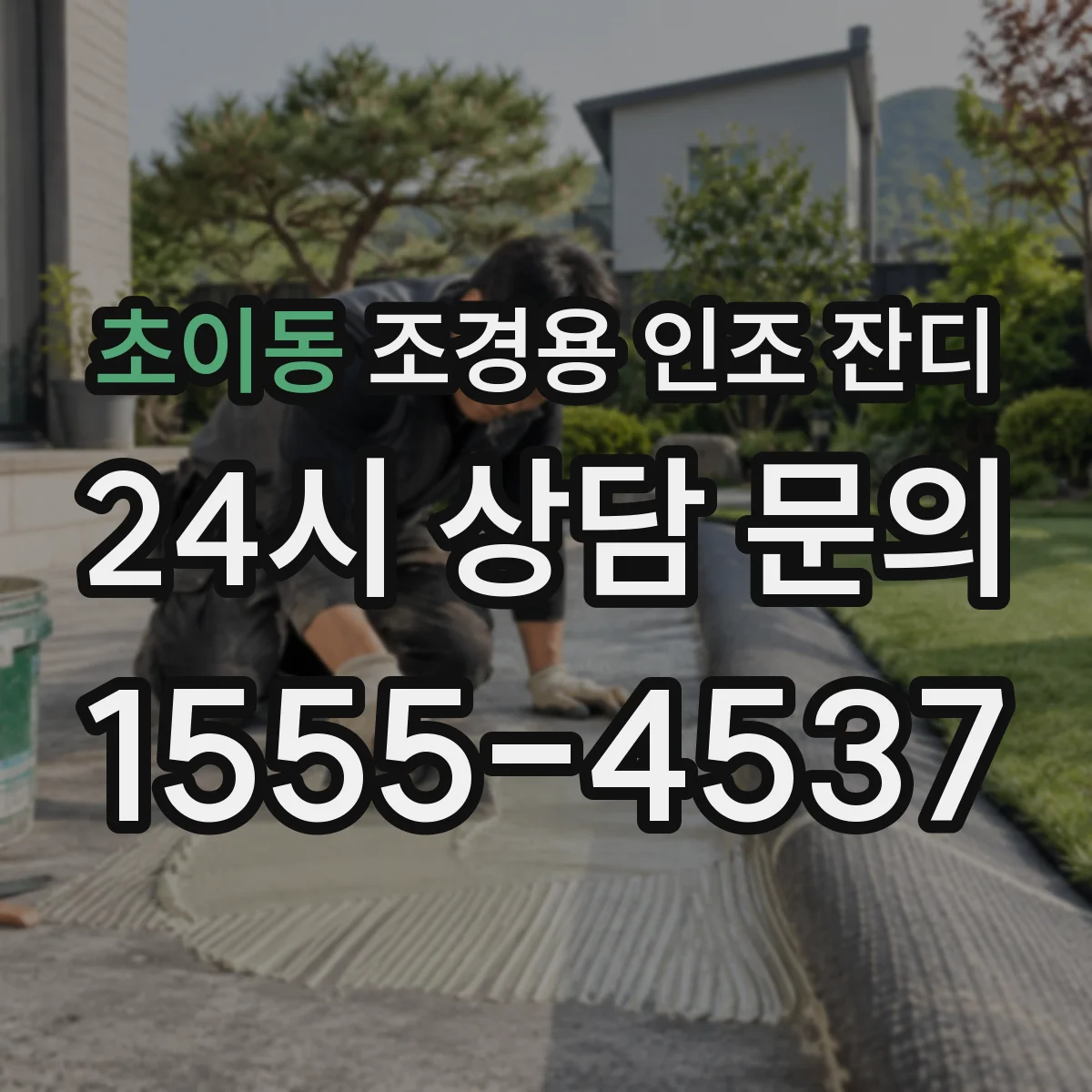 초이동 조경용 인조 잔디