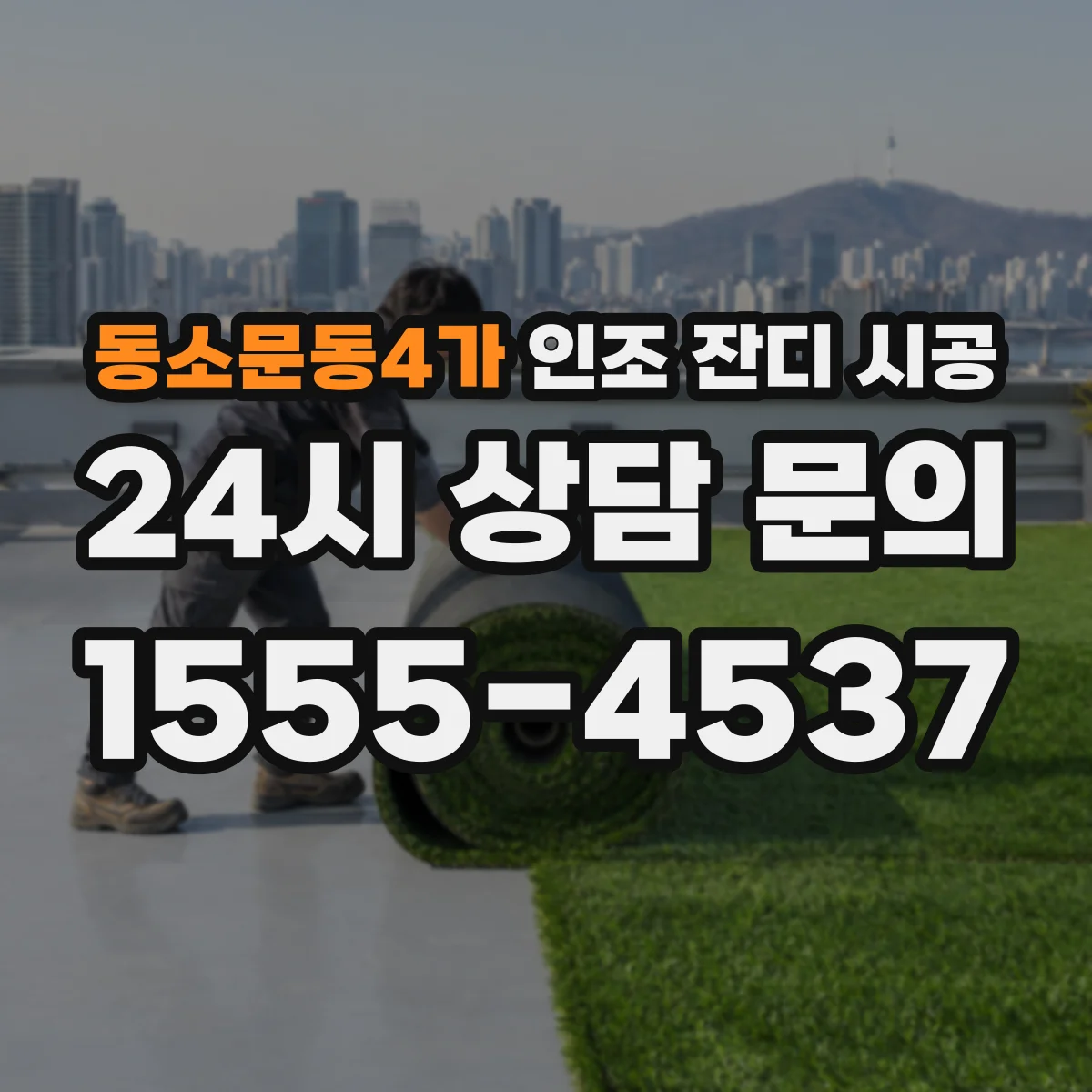 동소문동4가 인조 잔디 시공