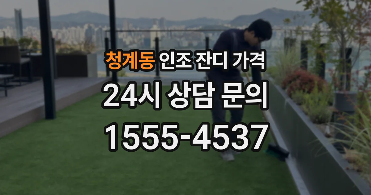 청계동 인조 잔디 가격
