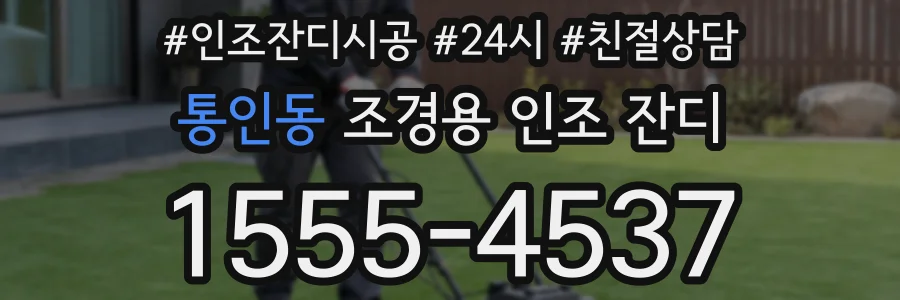 통인동 조경용 인조 잔디