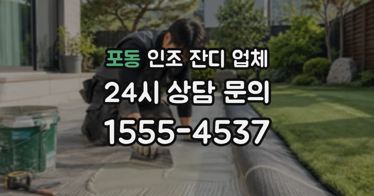 포동 인조 잔디 업체