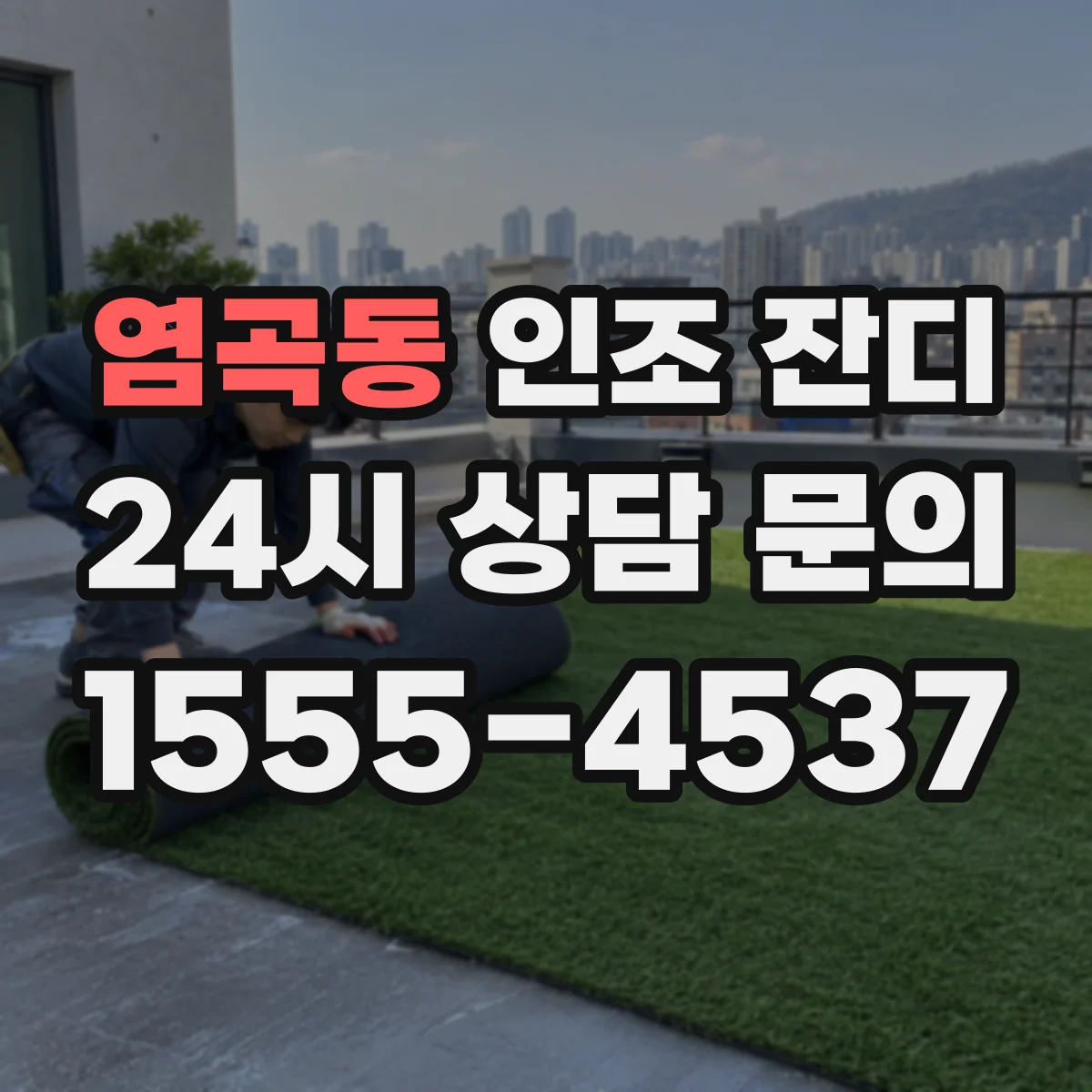 염곡동 인조 잔디