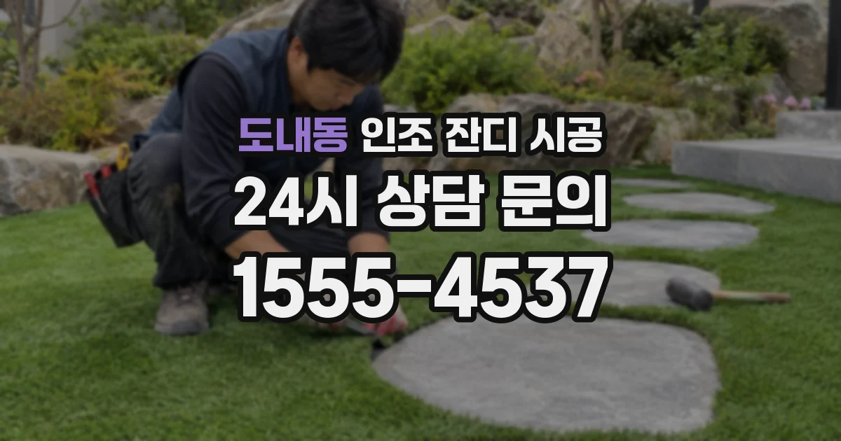도내동 인조 잔디 시공