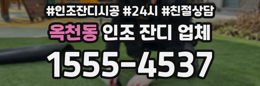 옥천동 인조 잔디 업체