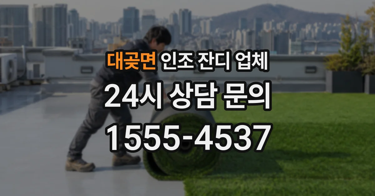 대곶면 인조 잔디 업체