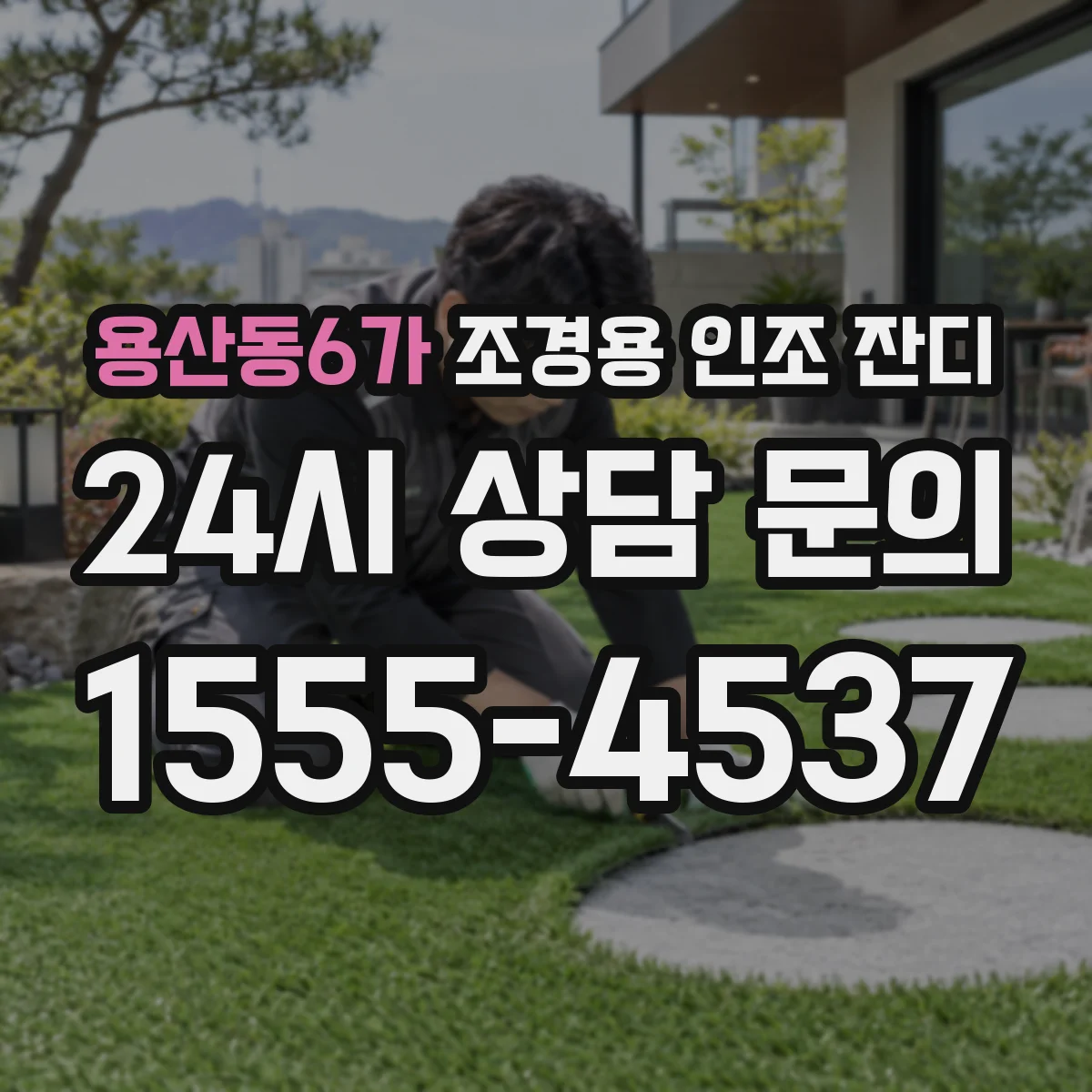 용산동6가 조경용 인조 잔디
